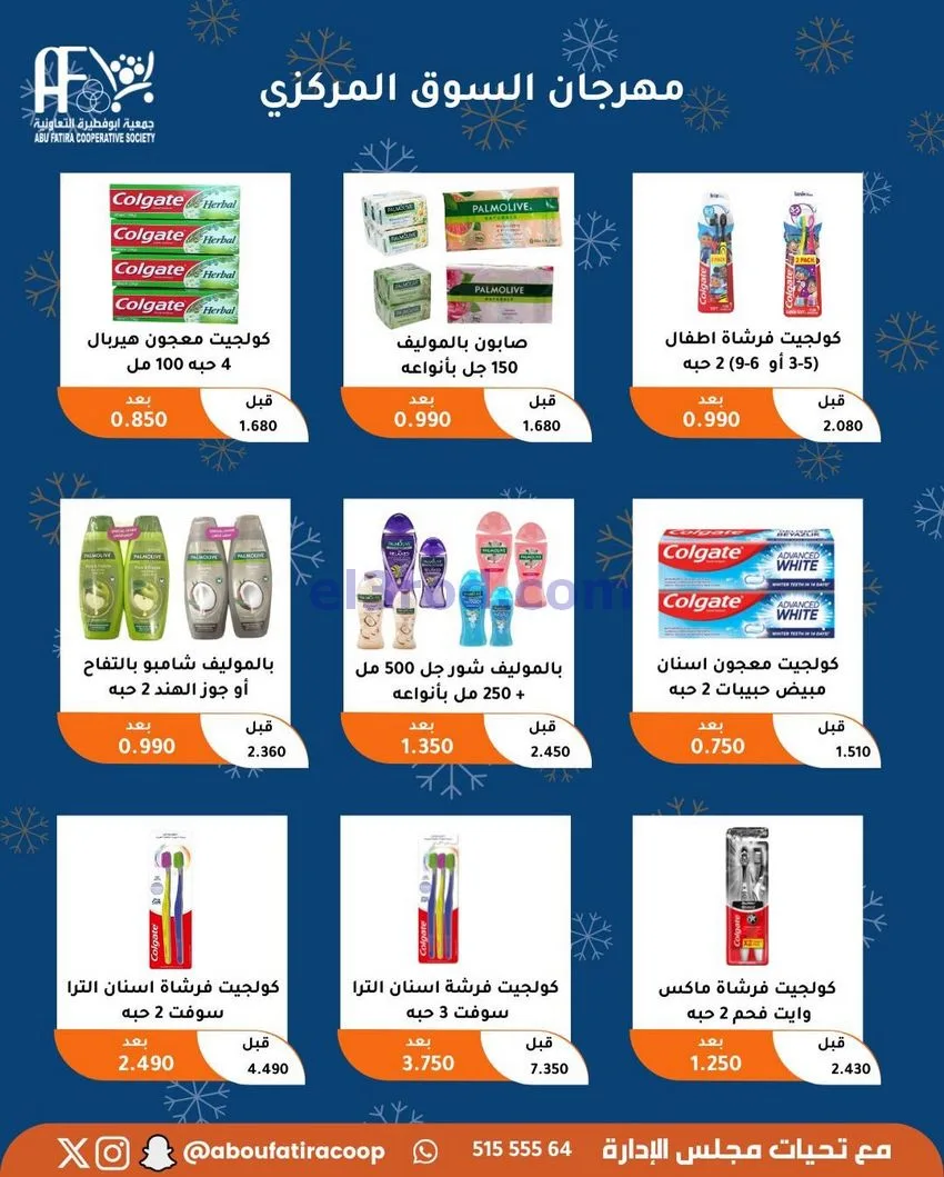 عروض جمعية ابو فطيرة التعاونية|23 حتى 30-12-2025