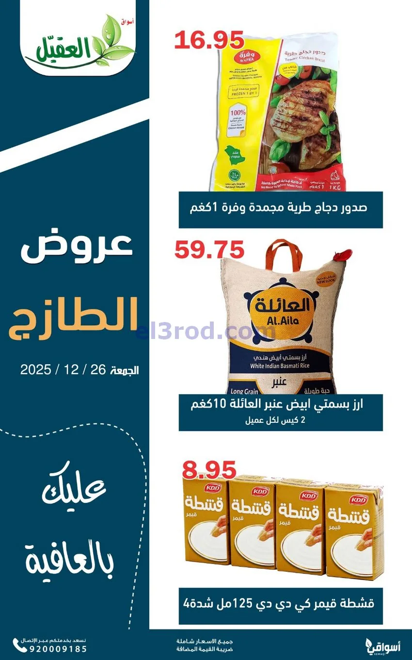 عروض أسواق العقيل السعودية|الجمعة|26-12-2025