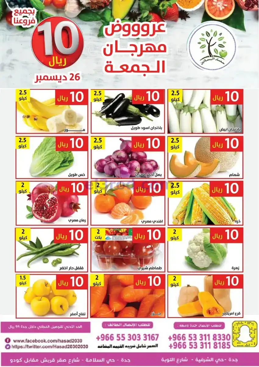 عروض مؤسسة حصاد البساتين السعودية|25-12-2025