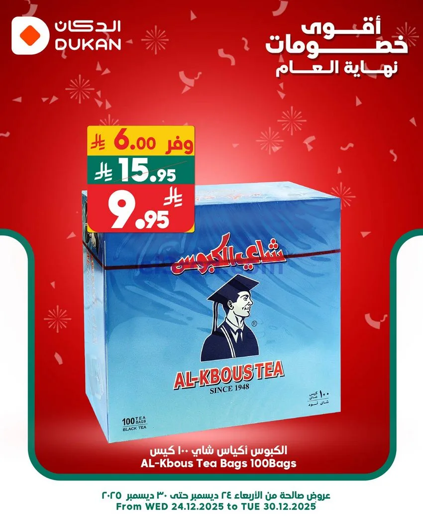 عروض الدكان السعودية|الجمعة|26-12-2025