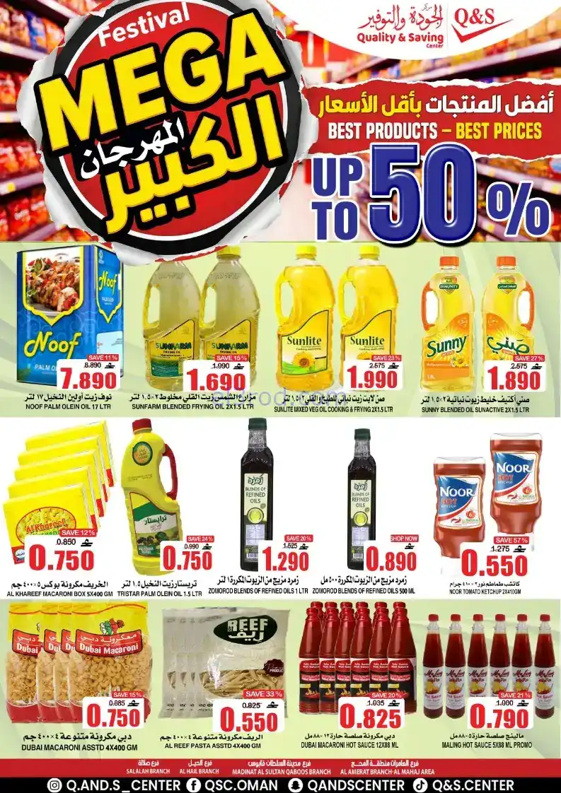 عروض مركز الجودة والتوفير|50%|حتى 27-12-2025