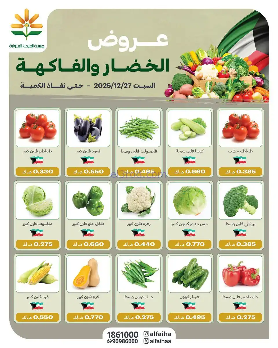 عروض جمعية الفيحاء التعاونية|السبت|27-12-2025