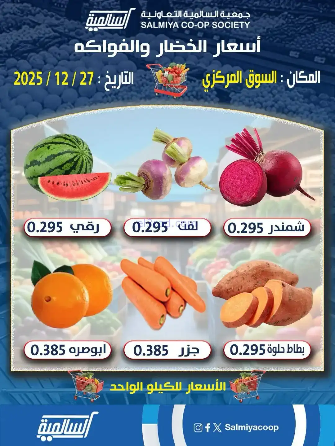 عروض جمعية السالمية السوق المركزي|27-12-2025