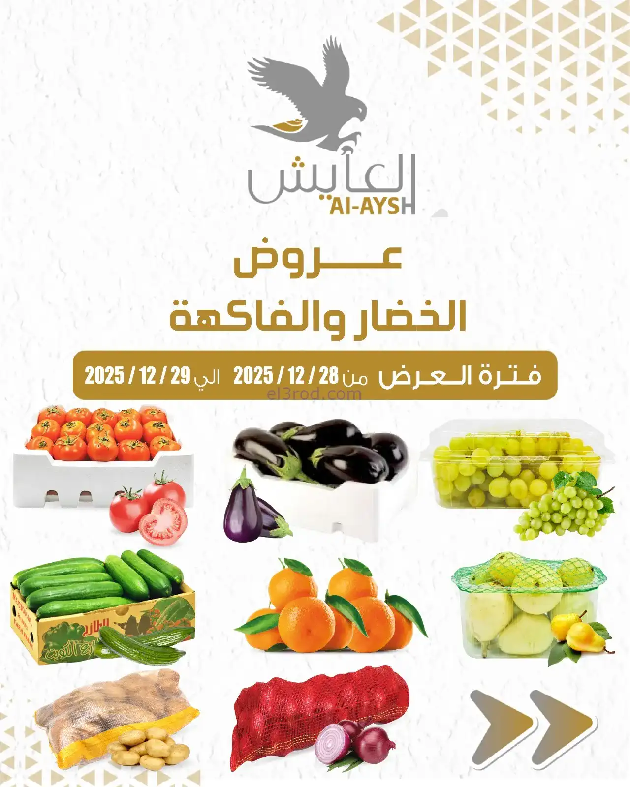عروض سوق العايش المركزى الكويت|28 حتى 29-12-2025