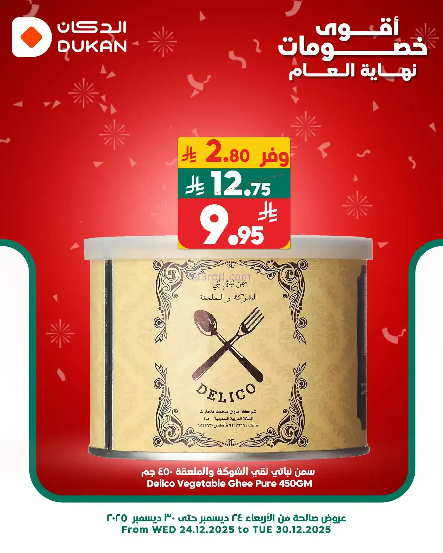 عروض الدكان السعودي|عرض يومي بأقل سعر|27-12-2025