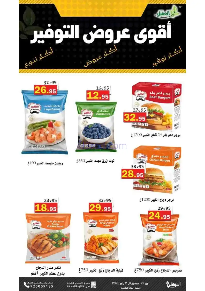 عروض أسواق العقيل السعودية|27-12 حتى 2-1-2026