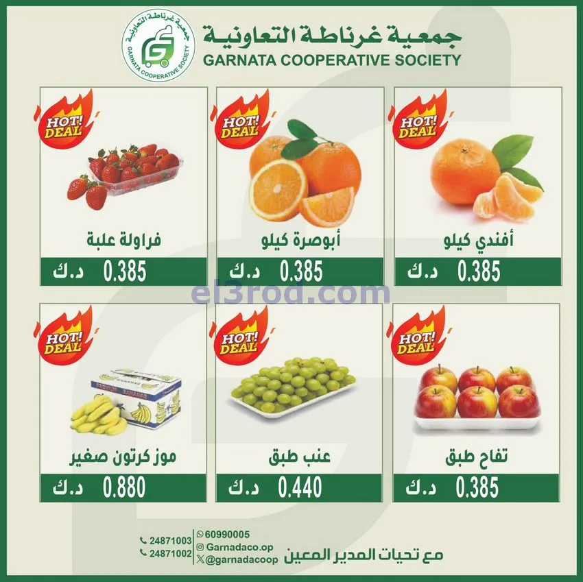 عروض جمعية غرناطة التعاونية|الاحد|28-12-2025