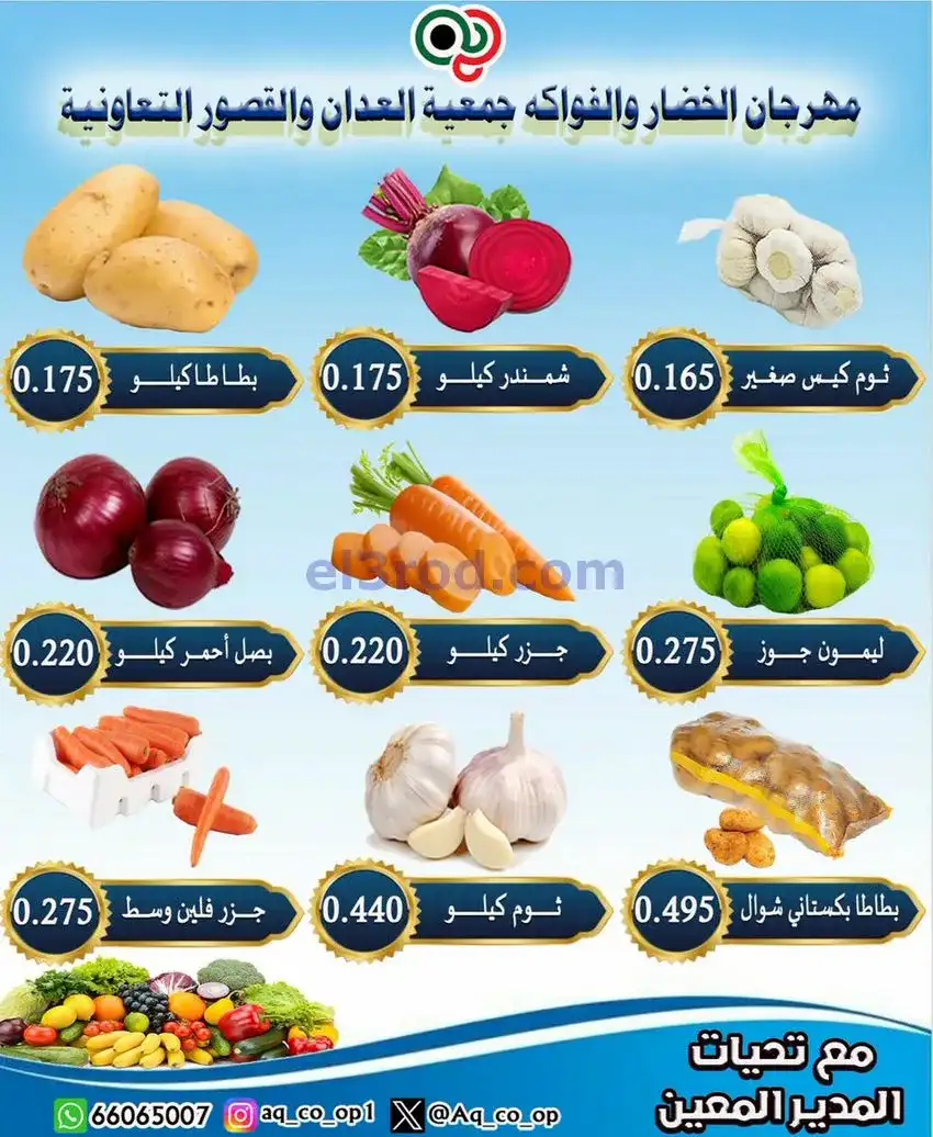 عروض جمعية العدان والقصور التعاونية|28-12-2025
