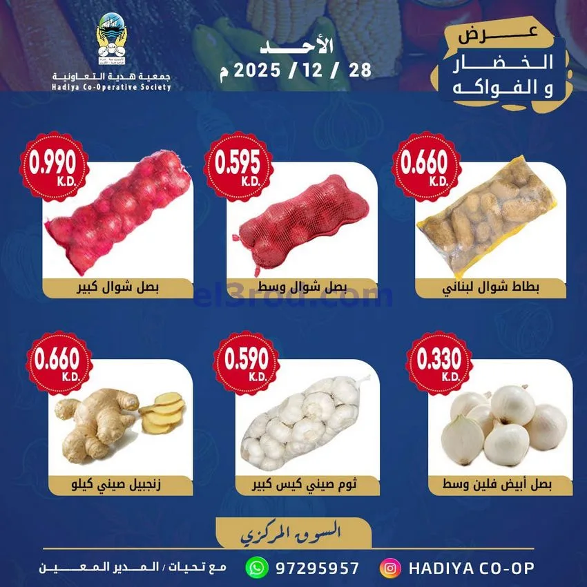 عروض جمعية هدية التعاونية|الاحد|28-12-2025