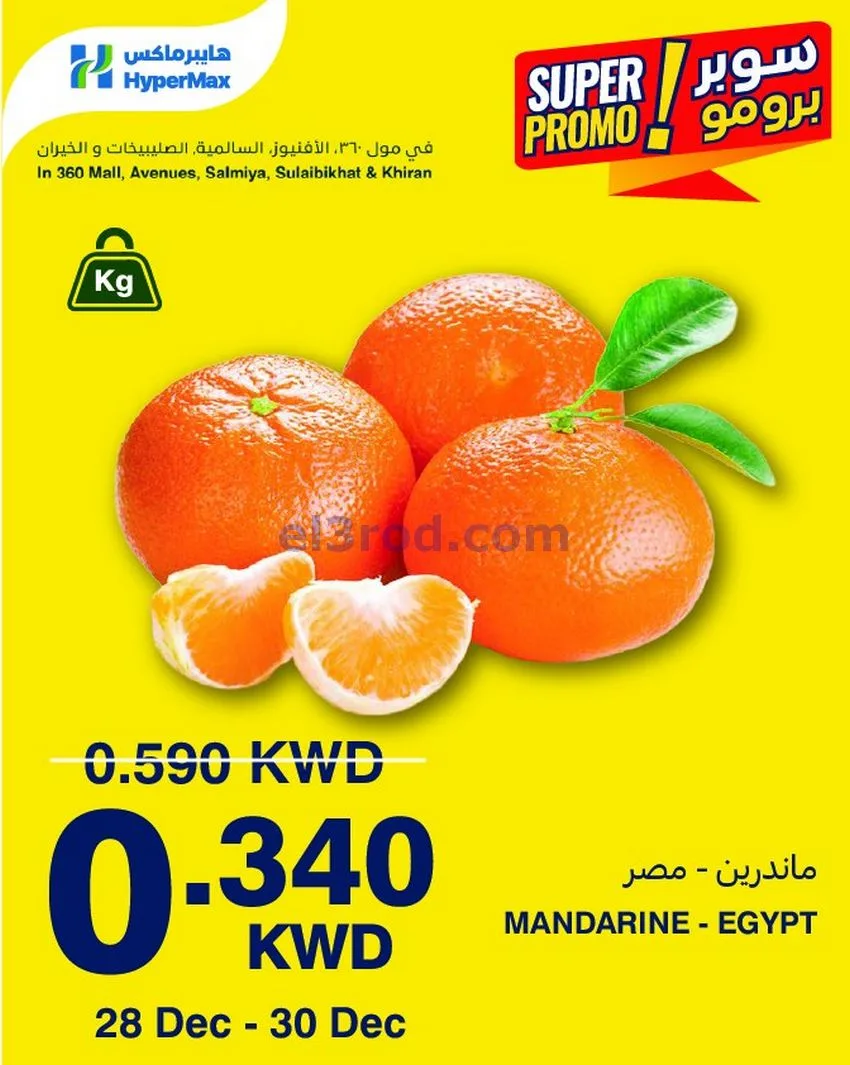 عروض هايبر ماكس 360 والأفينيوز|28 حتى 30-12-2025