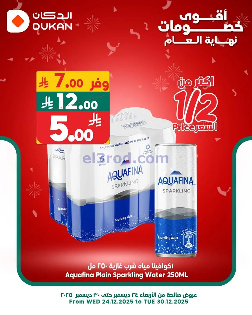 عروض الدكان السعودي|عرض يومي بأقل سعر|28-12-2025