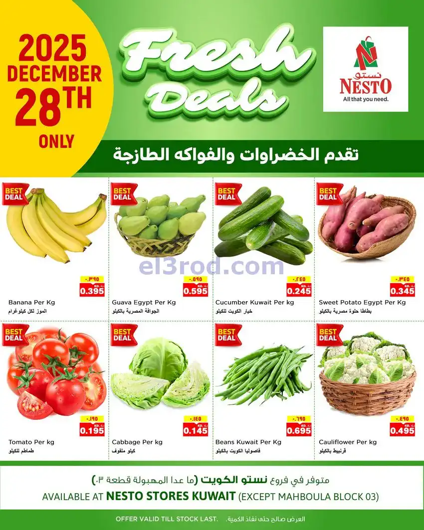 عروض نستو الكويت|خضروات وفواكه|28-12-2025