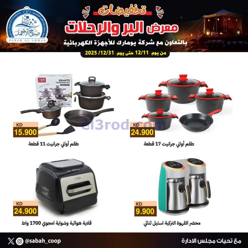 عروض جمعية صباح الاحمد|بر ورحلات|حتى 1-1-2026