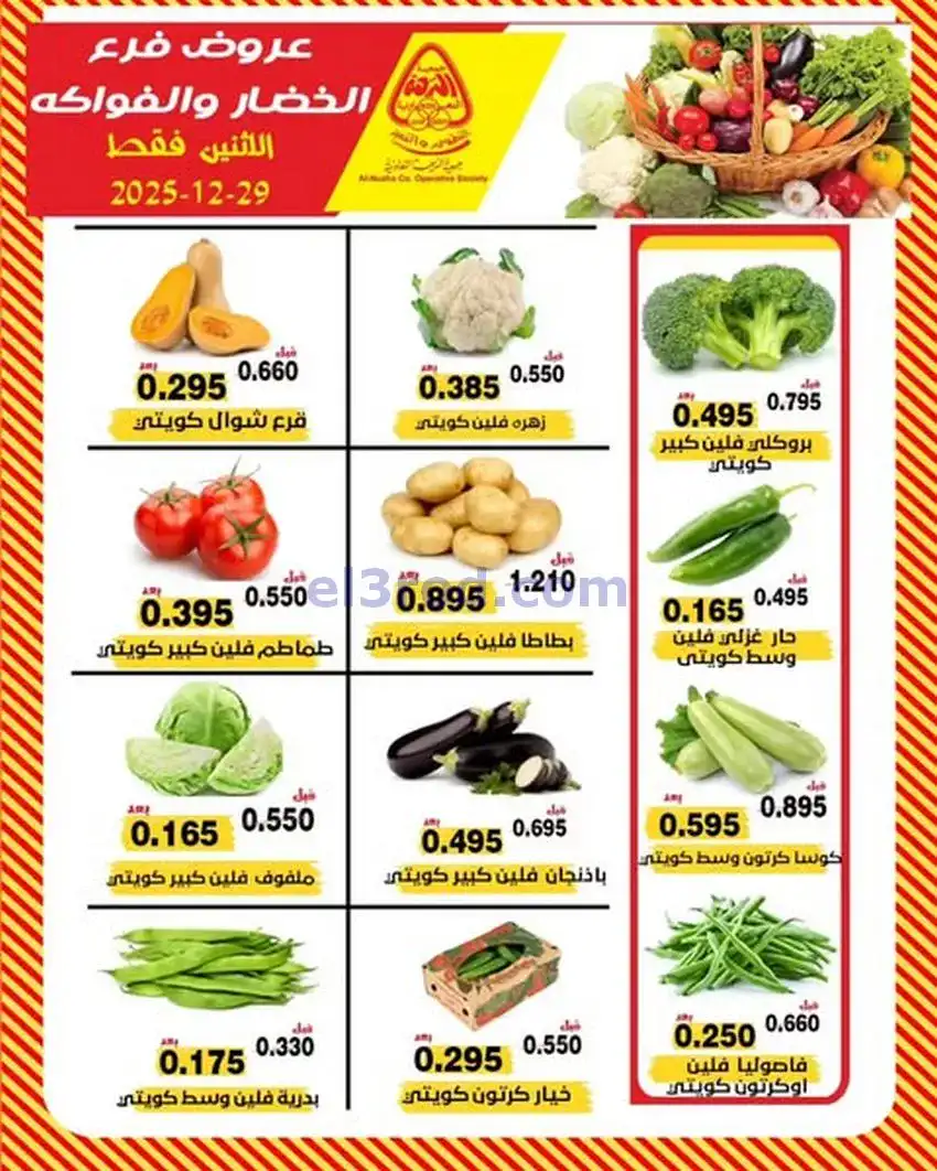 عروض جمعية النزهة التعاونية|الاثنين|29-12-2025