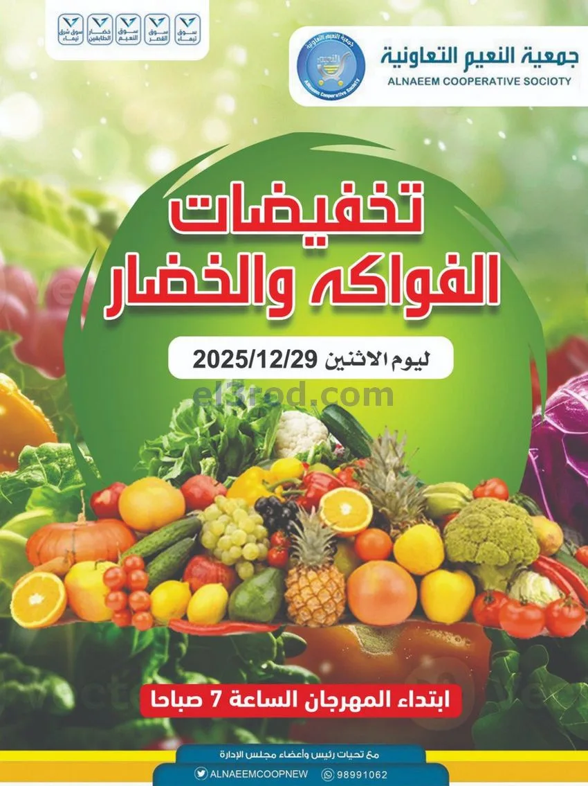 عروض جمعية النعيم التعاونية|الاثنين|29-12-2025