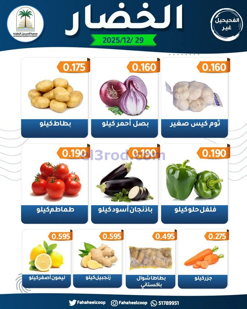 عروض جمعية الفحيحيل التعاونية|الاثنين|29-12-2025