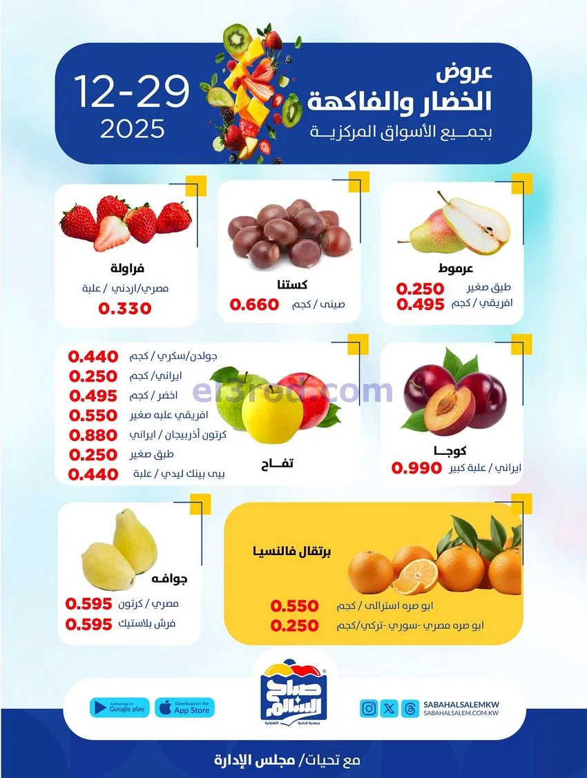 عروض جمعية صباح السالم التعاونية|29-12-2025