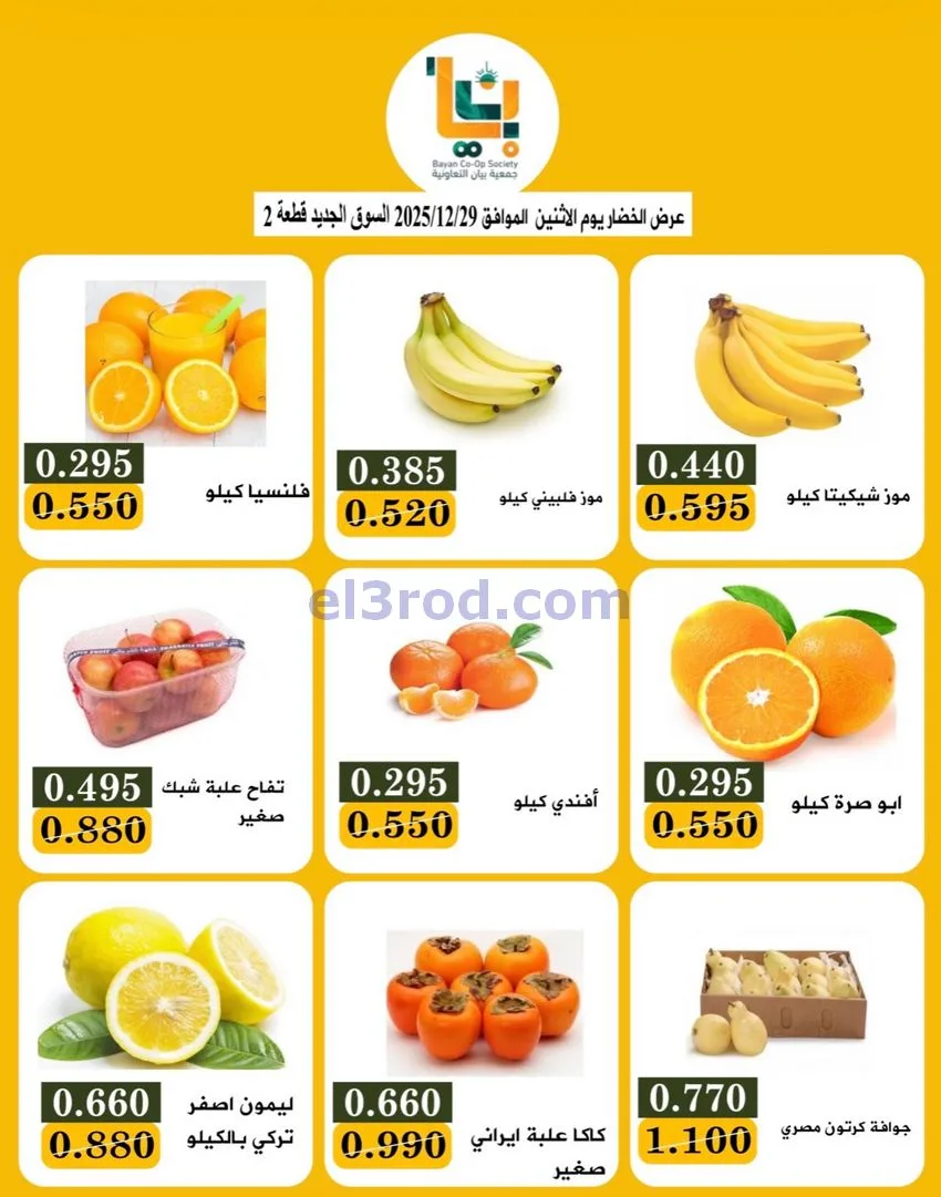 عروض جمعية بيان التعاونية|الاثنين|29-12-2025