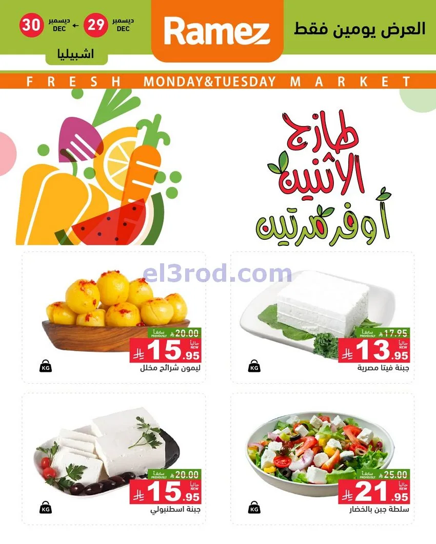 عروض رامز الرياض|29 حتى 30-12-2025