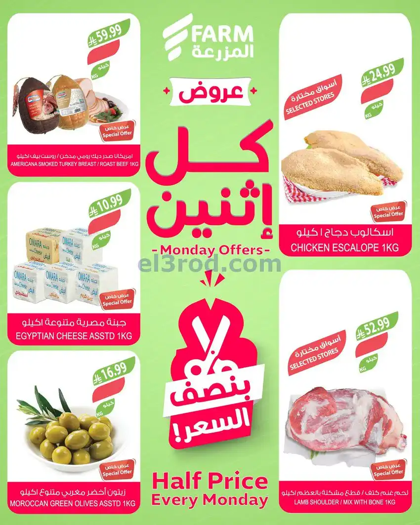 عروض اسواق المزرعة السعودية|الاثنين|29-12-2025