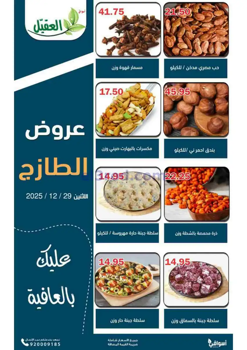 عروض أسواق العقيل السعودية|الاثنين|29-12-2025