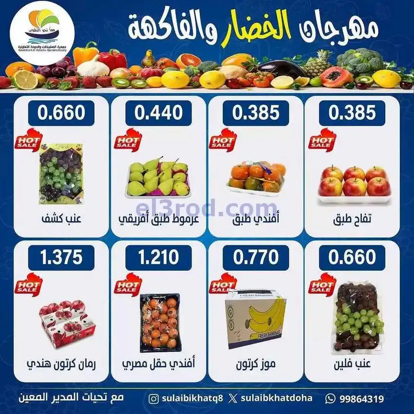 عروض جمعية الصليبخات والدوحة التعاوني|29-12-2025