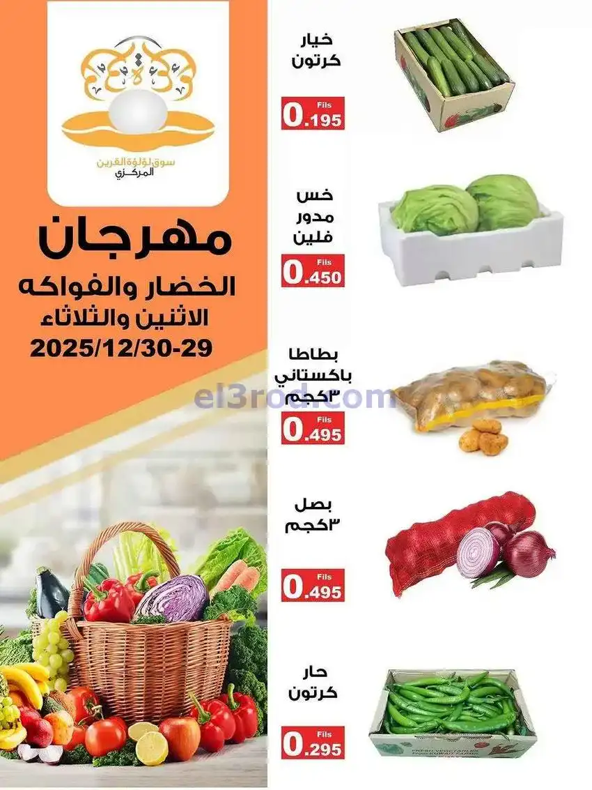 عروض سوق لؤلؤة القرين الكويت|29 حتى 30-12-2025