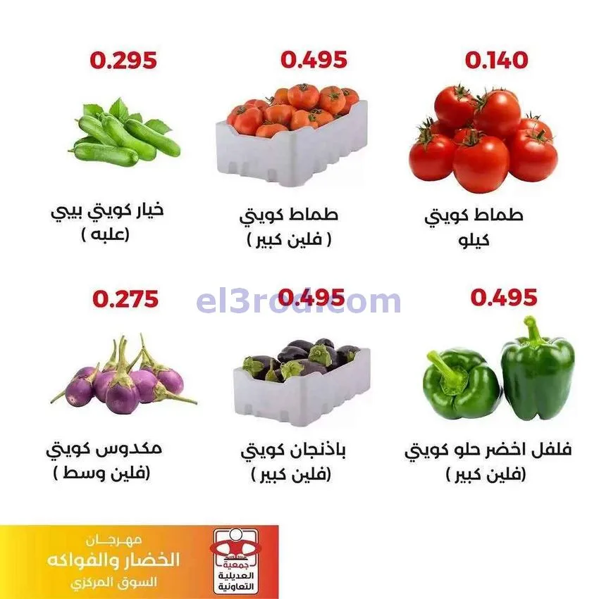 عروض جمعية العديلية التعاونية|29-12-2025