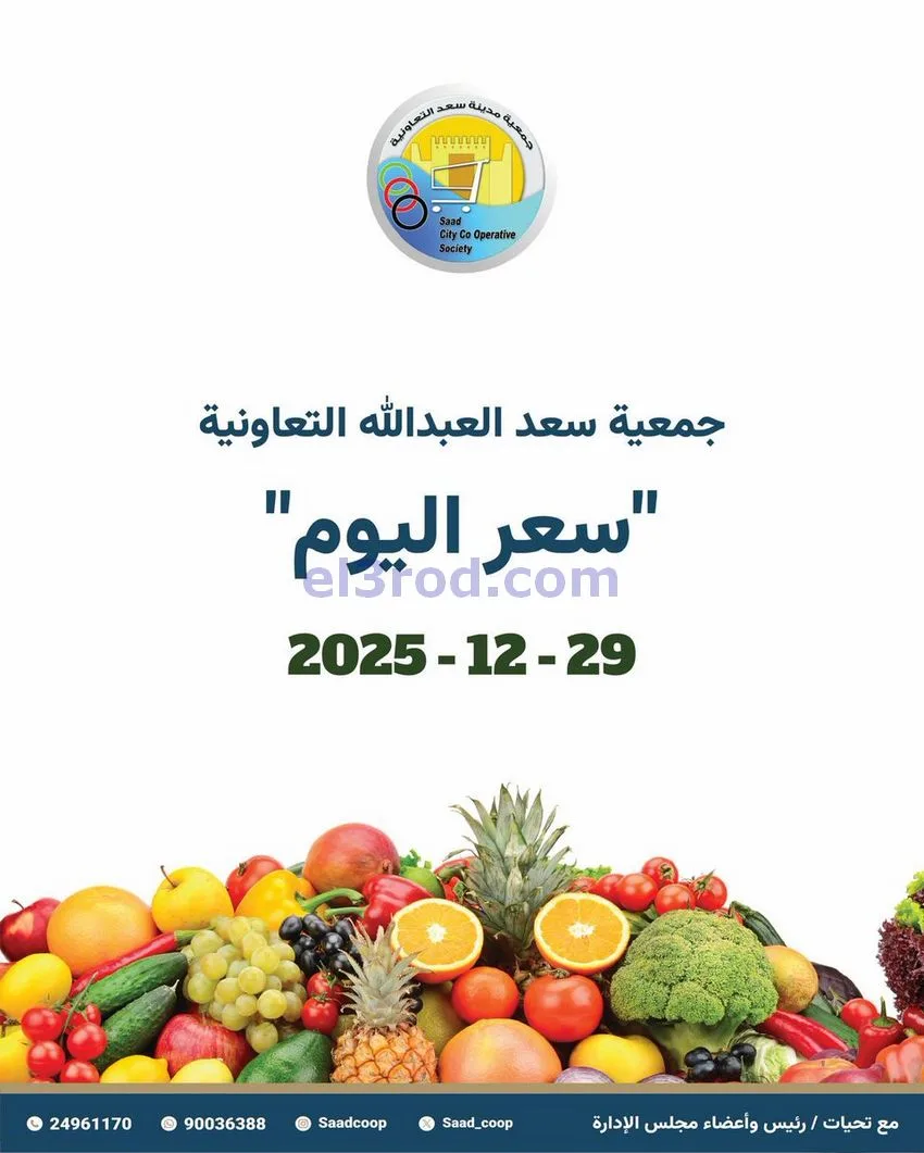 عروض جمعية سعد العبد الله التعاونية|29-12-2025