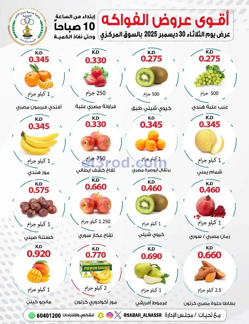 عروض جمعية صباح الناصر التعاونية|30-12-2025