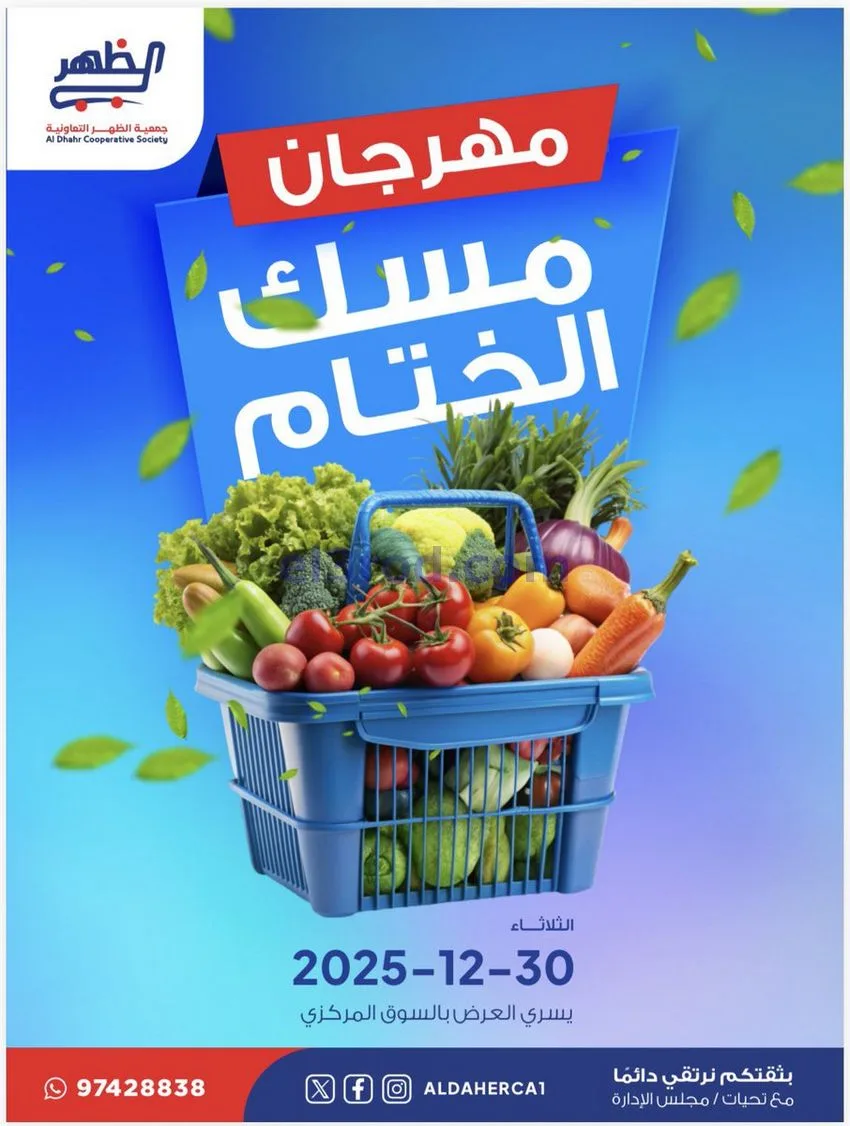 عروض جمعية ضاحية الظهر التعاونية|30-12-2025