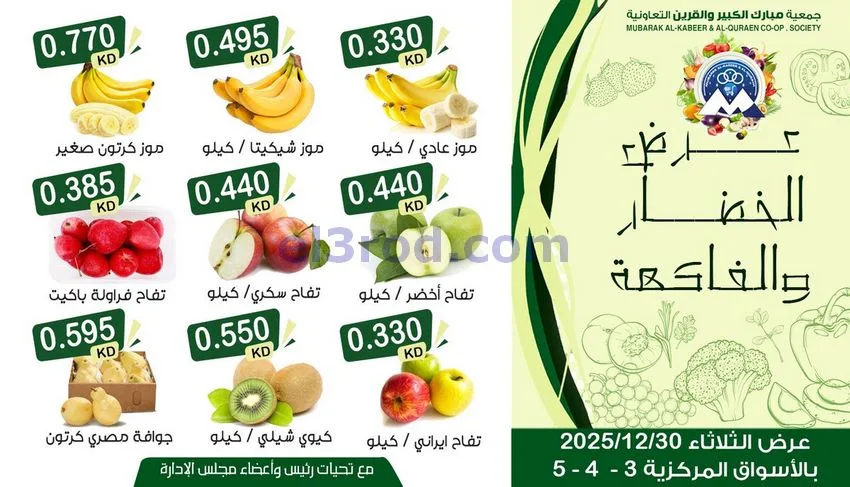 عروض مبارك الكبير والقرين التعاونية|30-12-2025