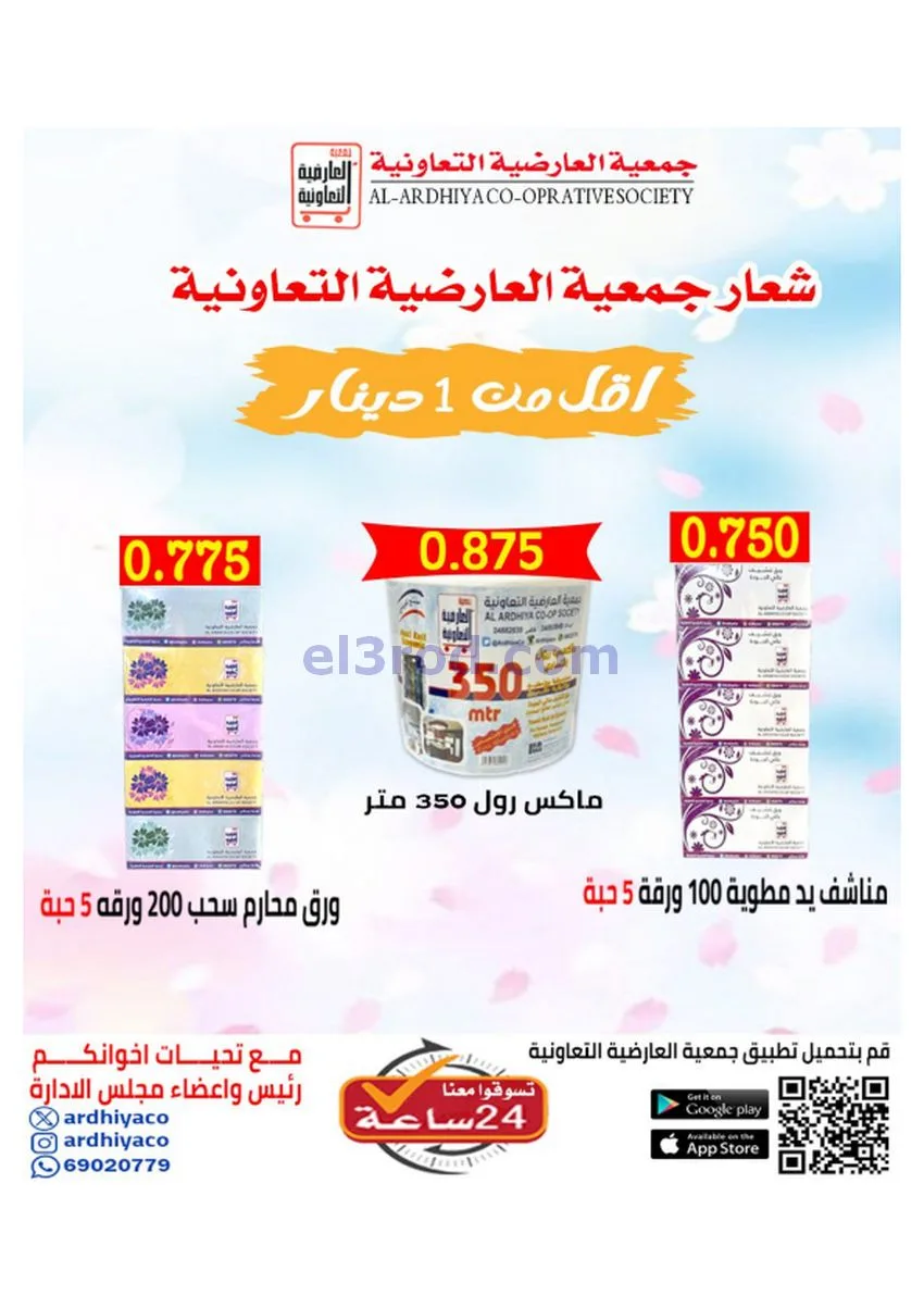 عروض جمعية العارضية التعاونية|30 حتى 31-12-2025