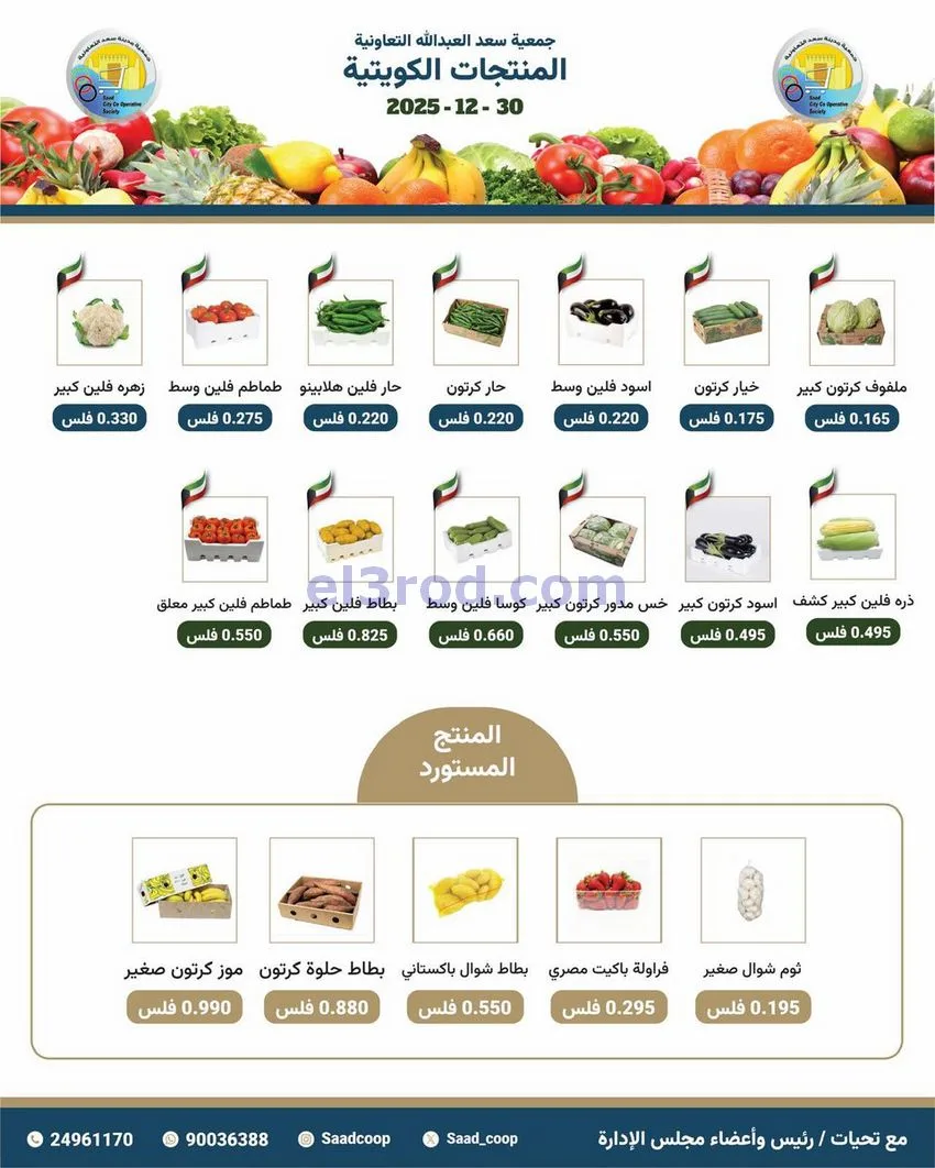 عروض جمعية سعد العبد الله التعاونية|30-12-2025