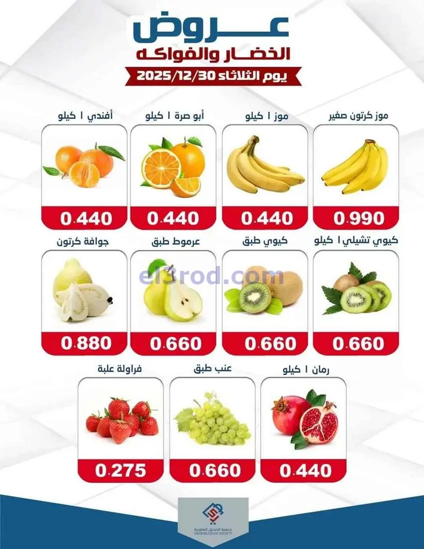 عروض جمعية الصديق التعاونية|الثلاثاء|30-12-2025