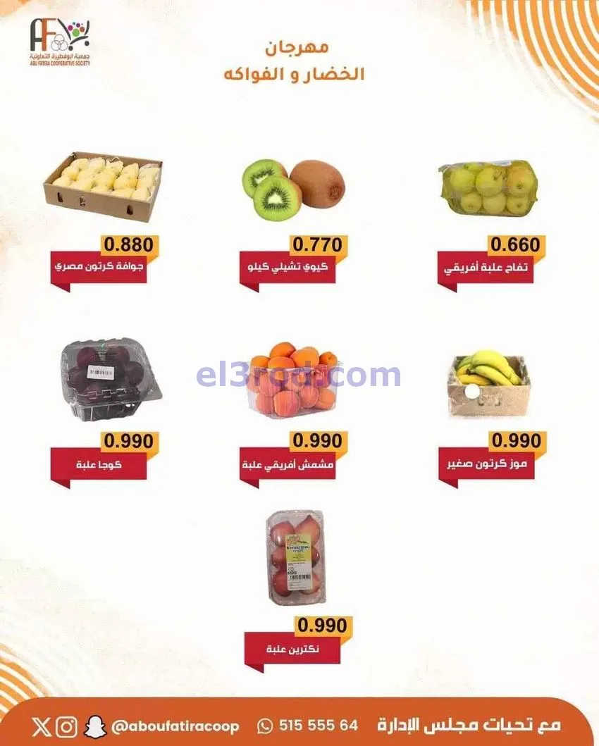 عروض جمعية ابو فطيرة التعاونية|طازج|30-12-2025