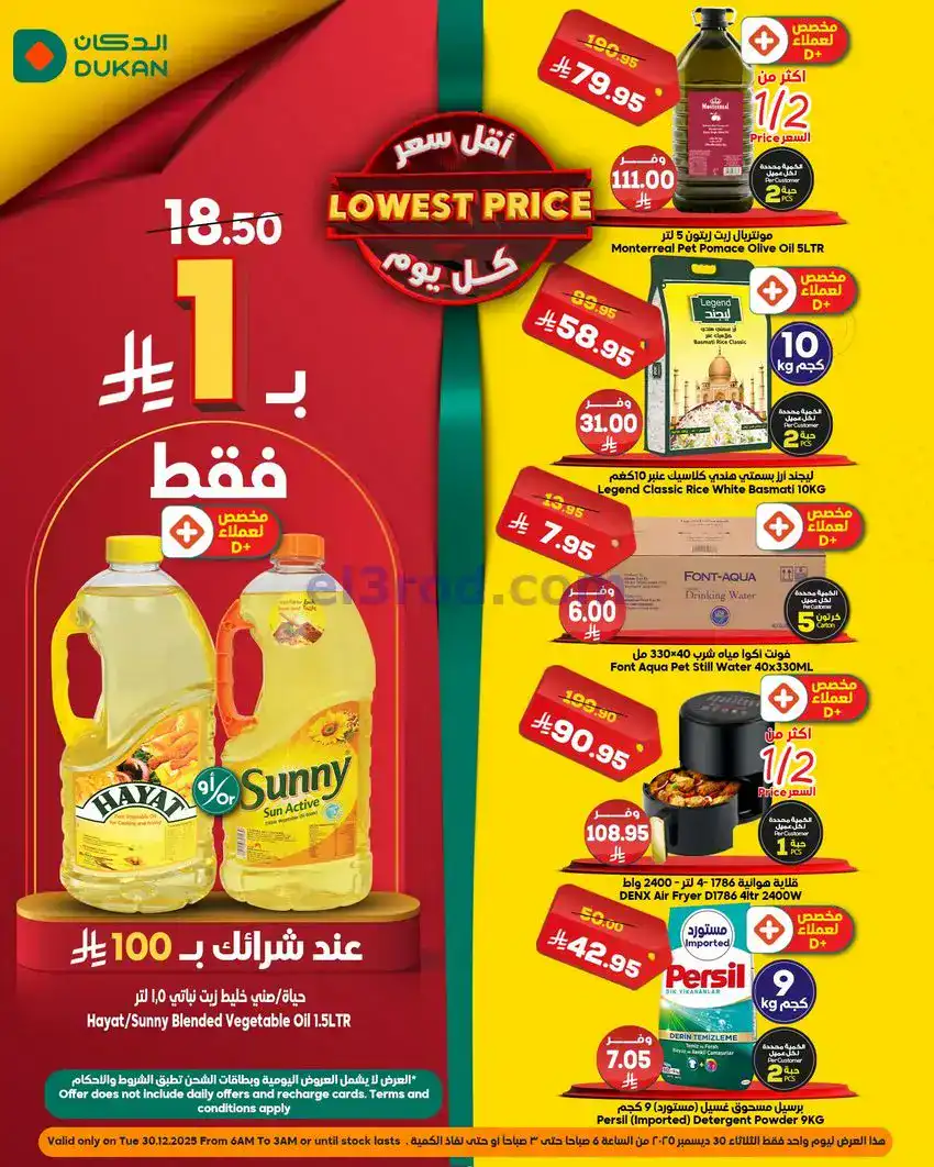 عروض الدكان السعودية|الثلاثاء|30-12-2025