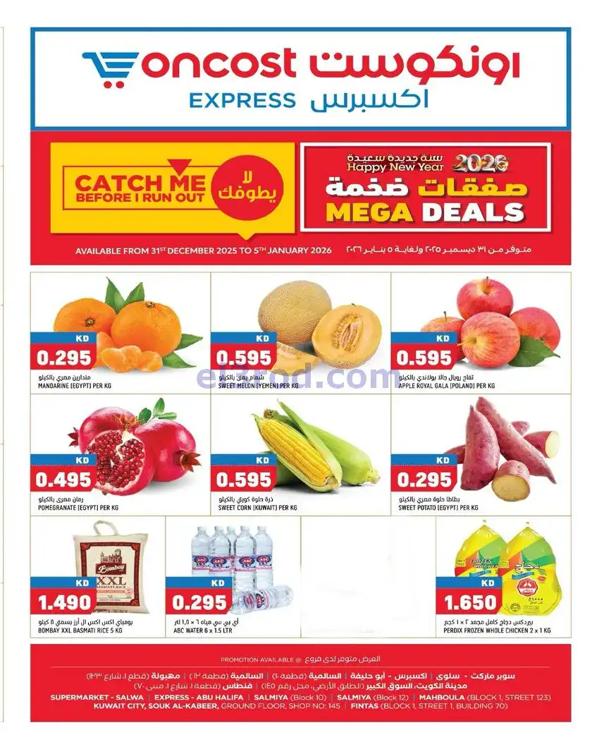عروض أونكوست اكسبريس الكويت|31-12 حتى 5-1-2026