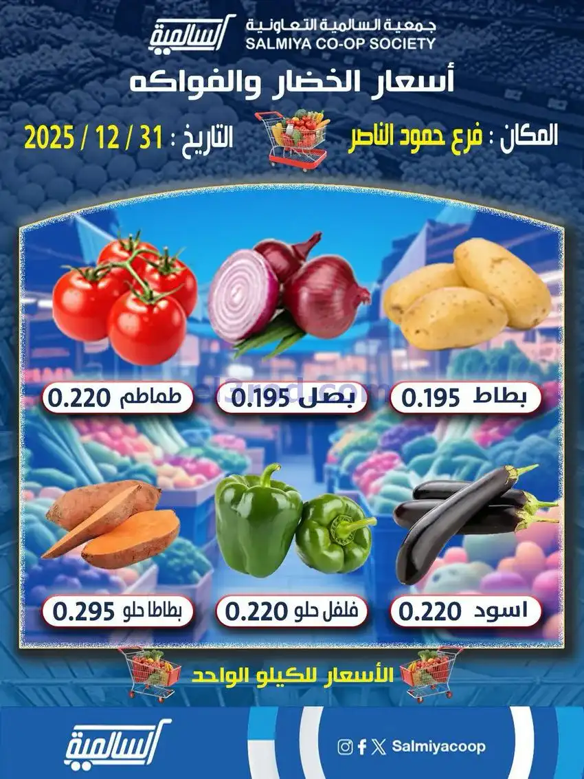 عروض جمعية السالمية حمود الناصر|31-12-2025