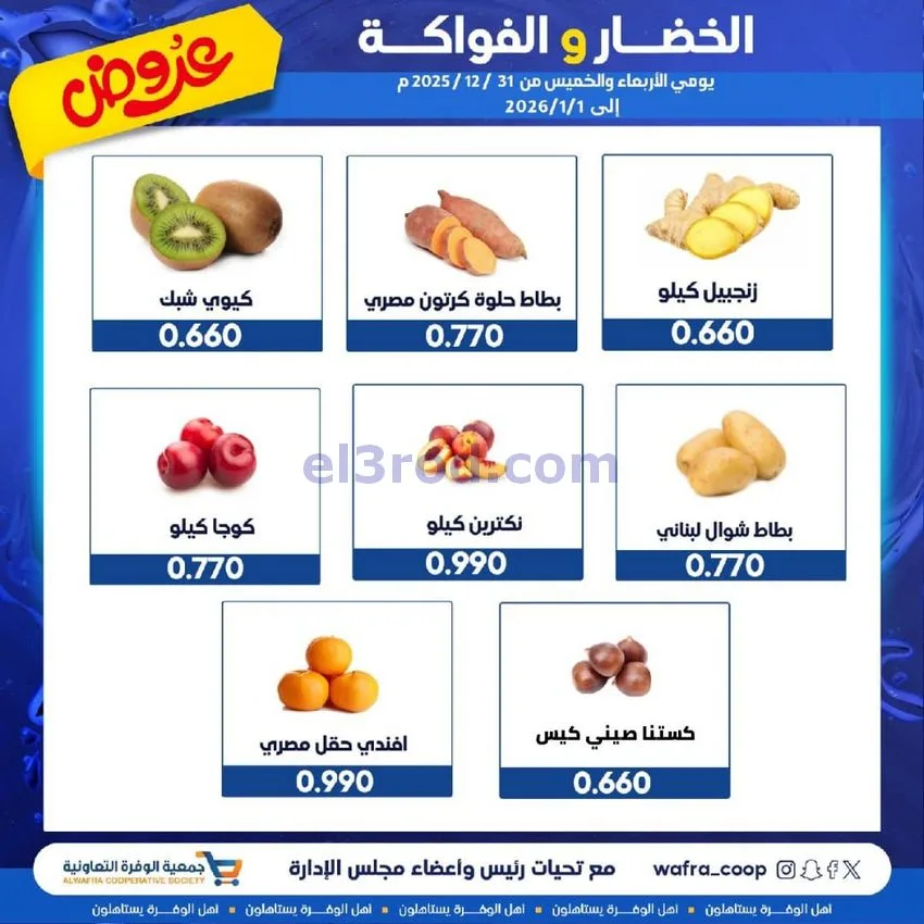 عروض جمعية الوفرة التعاونية|31-12 حتى 1-1-2026