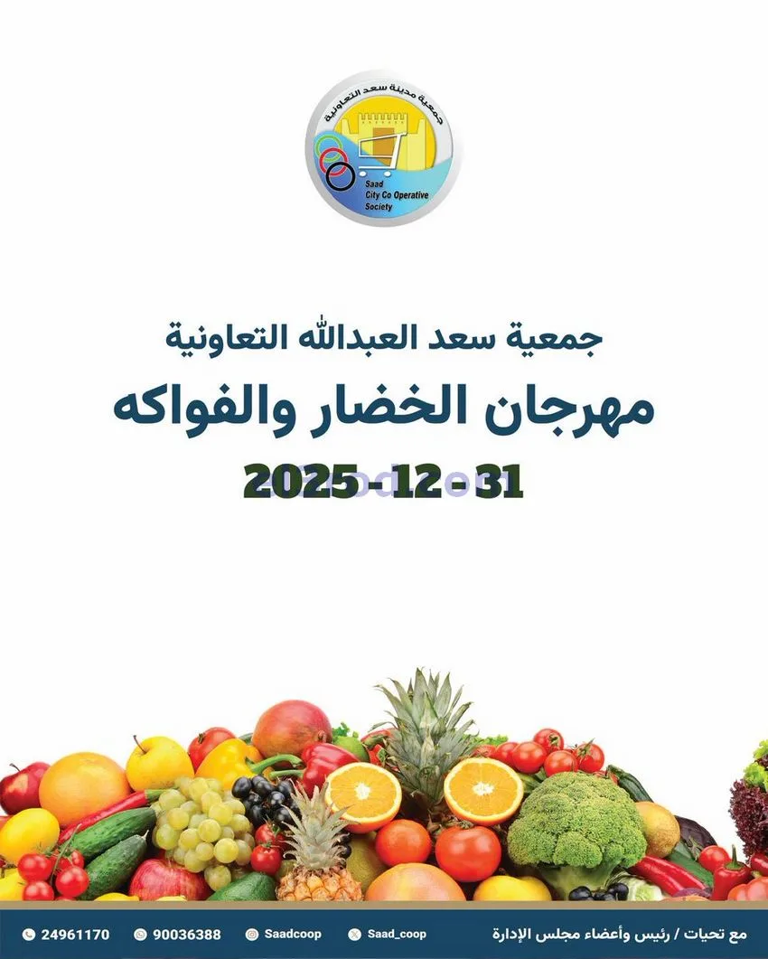 عروض جمعية سعد العبد الله التعاونية|31-12-2025