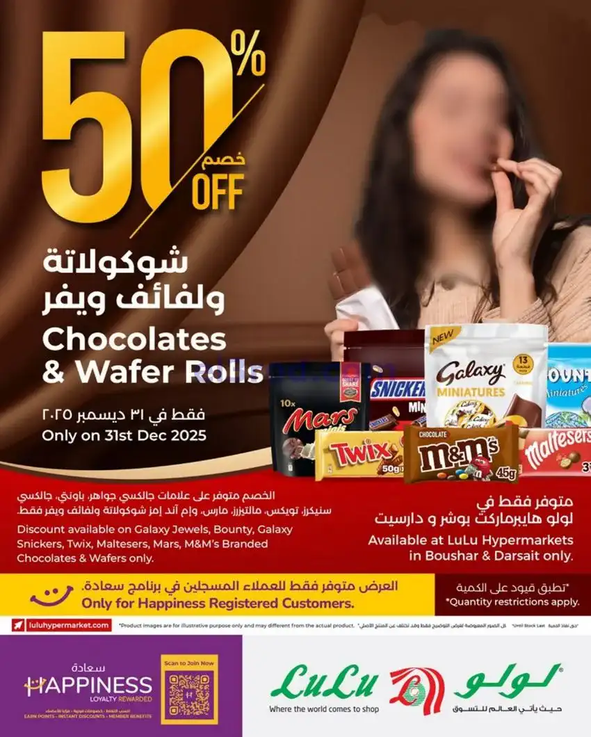 عروض لولو عمان|50% علي الشيكولاتة|31-12-2025