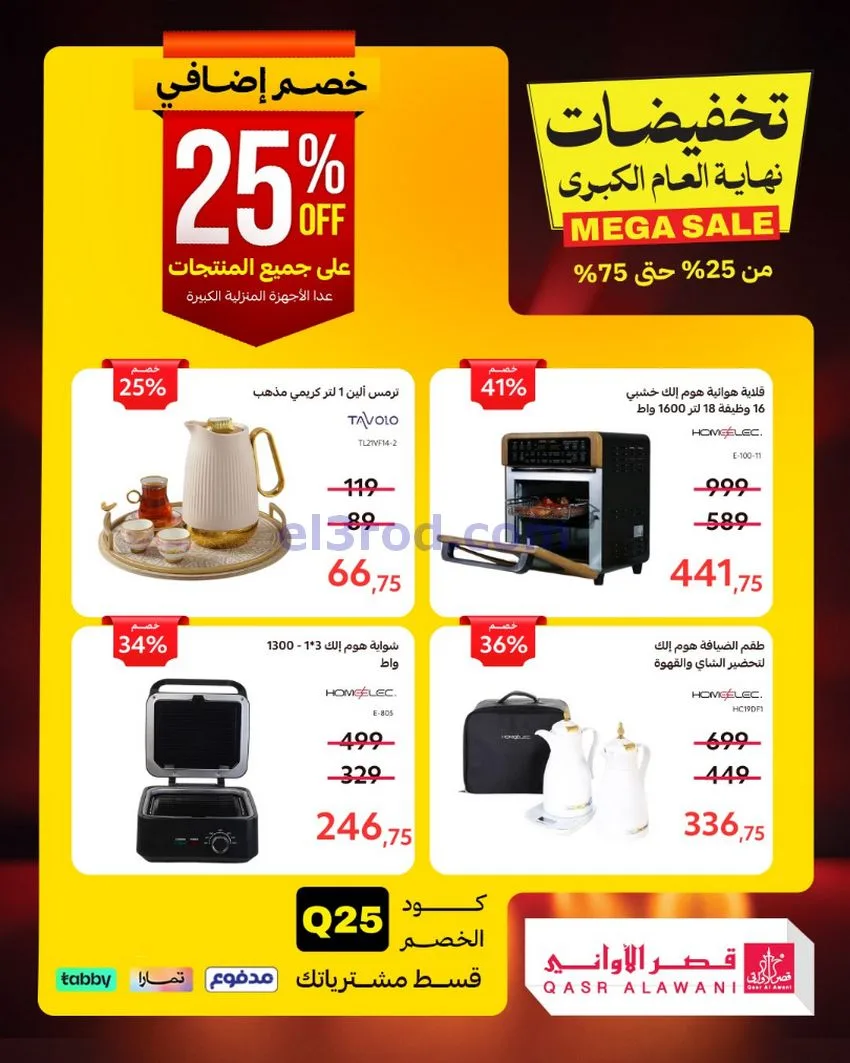 عروض قصر الأواني السعودية|31-12-2025