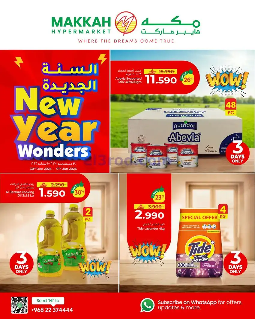 عروض مكة هايبرماركت عمان|حتى 1-1-2026