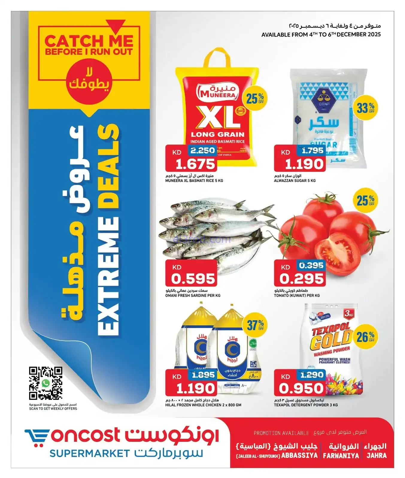 عروض أونكوست سوبر ماركت الكويت|4 حتى 6-12-2025