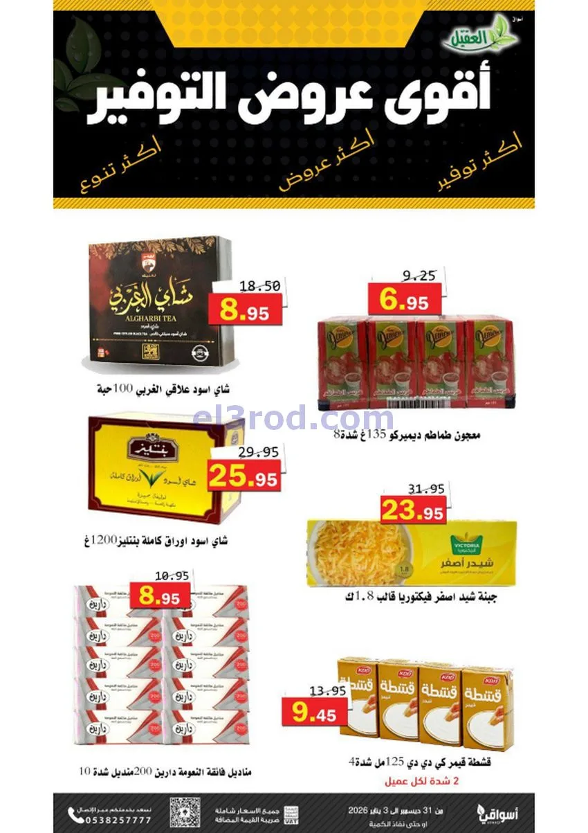 عروض أسواق العقيل السعودية|31-12 حتى 3-1-2026