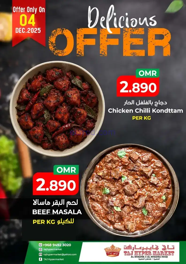 عروض تاج هايبر ماركت عمان|4 حتى 6-12-2025