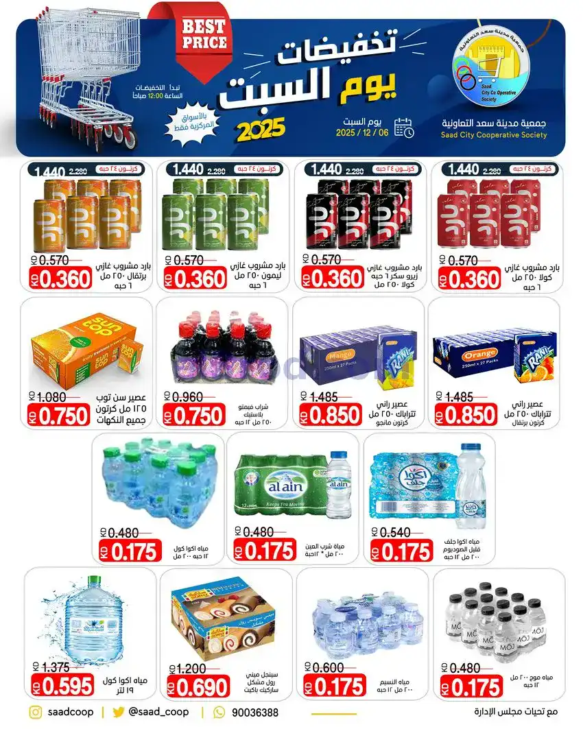 عروض جمعية سعد العبد الله التعاونية|6-12-2025