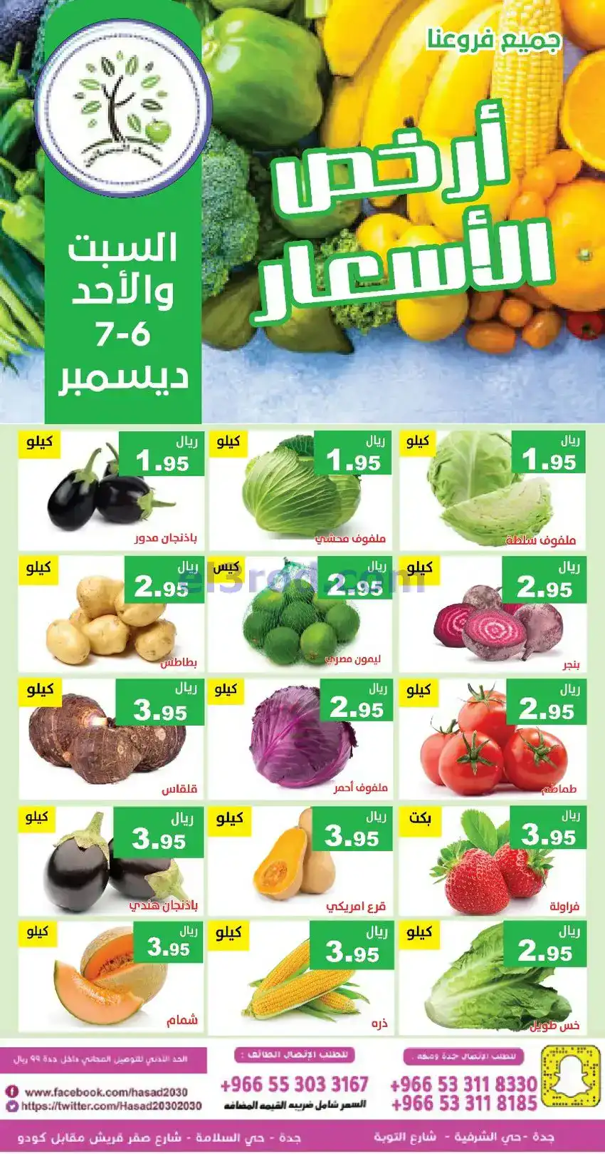 عروض مؤسسة حصاد البساتين السعودي|6 حتى 7-12-2025