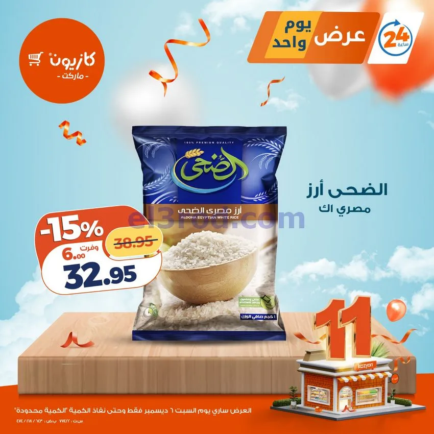 عروض كازيون مصر|السبت|6-12-2025